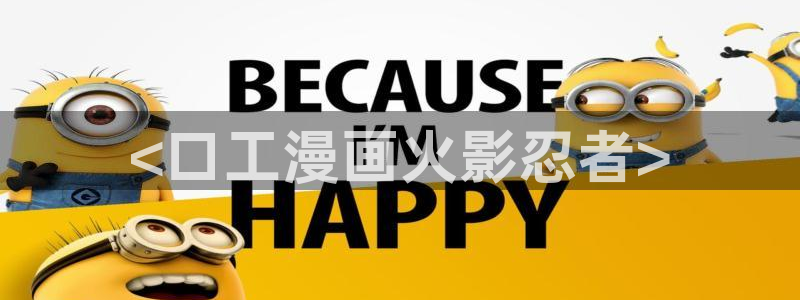 妖精漫画汗汗漫画：<口工漫画火影忍者>