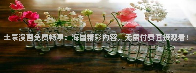 羞羞漫画歪歪汗汗汗漫画原神：土豪漫画免费畅享：海量精彩内容，无需付费直接观看！