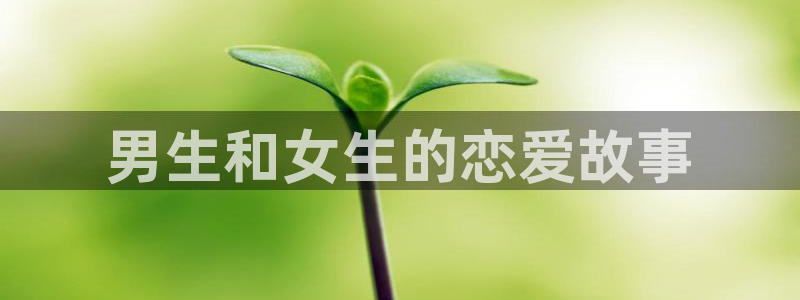 汗汗漫画首：男生和女生的恋爱故事