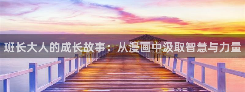 汗汗漫画.：班长大人的成长故事：从漫画中汲取智慧与力量