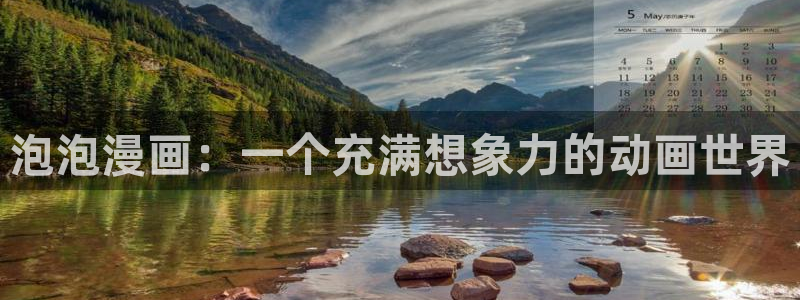 汗汗漫画进入口：泡泡漫画：一个充满想象力的动画世界
