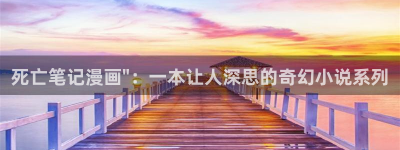 汗汗漫画网站在线：死亡笔记漫画\