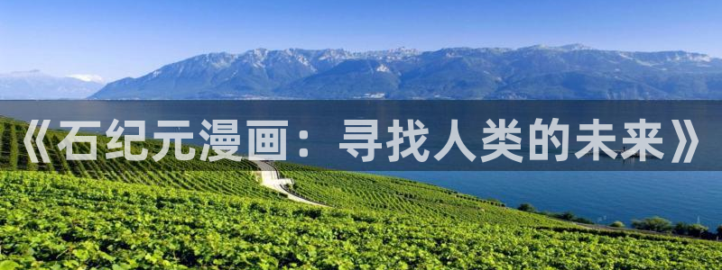汗汗漫画网免费阅读下拉式：《石纪元漫画：寻找人类的未来》