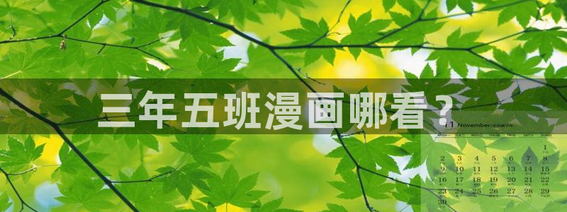 汗汗漫画健身教练：三年五班漫画哪看？