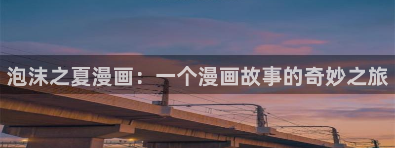 汗汗漫画全部：泡沫之夏漫画：一个漫画故事的奇妙之旅