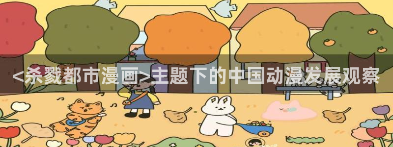 汗汗漫画：<杀戮都市漫画>主题下的中国动漫发展观察