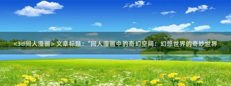汗汗漫画官方网站：<3d同人漫画> 文章标题：\