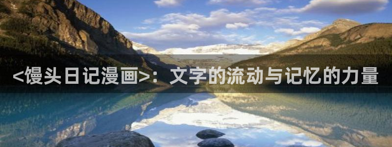 汗汗漫画免费漫画页面在线看漫画：<馒头日记漫画>：文字的流动与记忆的力量