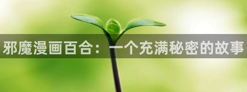 韩漫汗汗漫画免费：邪魔漫画百合：一个充满秘密的故事