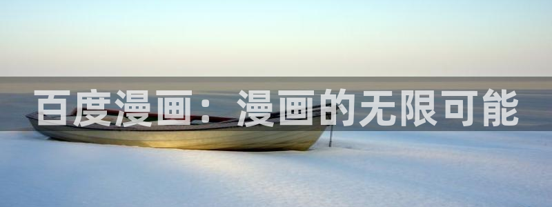 汗汗漫画登录首页：百度漫画：漫画的无限可能