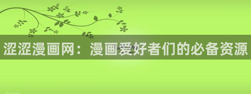 汗汗漫画秘密教学：涩涩漫画网：漫画爱好者们的必备资源