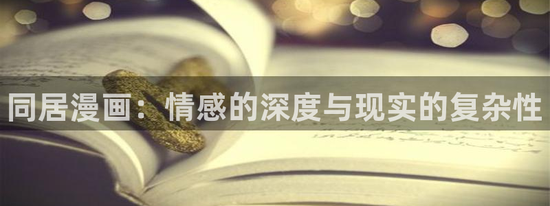 重考生汗汗漫画：同居漫画：情感的深度与现实的复杂性