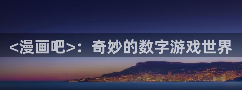汗汗漫画韩漫免费观看：<漫画吧>：奇妙的数字游戏世界
