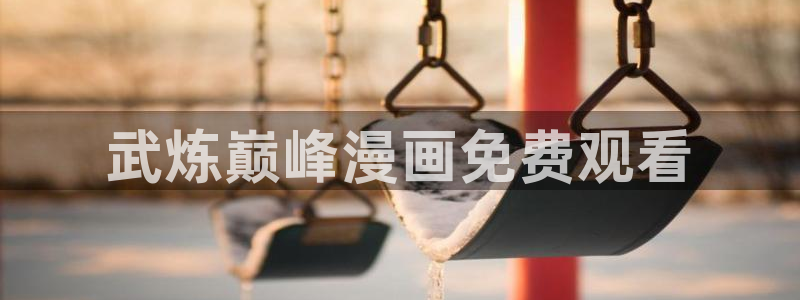 汗汗漫画52：武炼巅峰漫画免费观看