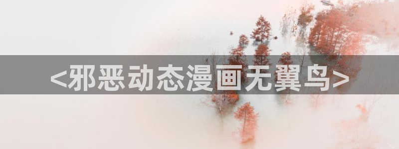 汗汗漫画和歪歪漫画sss：<邪恶动态漫画无翼鸟>