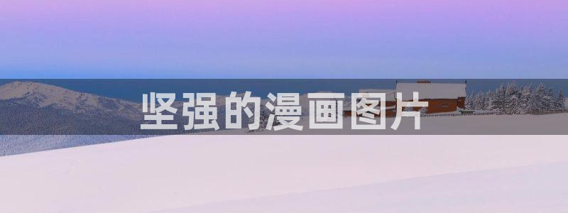 汗汗漫画韩漫入口：坚强的漫画图片
