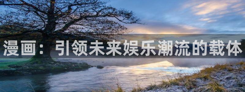 汗汗漫画在线观看视频：漫画：引领未来娱乐潮流的载体